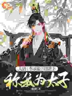 大唐：李承乾！请陛下称我为太子！李承乾李世民小说全文章节阅读 大唐：李承乾！请陛下称我为太子！免费精彩章节