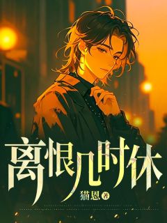江颜雪许晓铭by猫恩 离恨几时休小说全文阅读