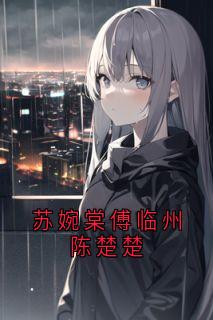 《苏婉棠傅临州陈楚楚》完结版在线试读 《苏婉棠傅临州陈楚楚》最新章节列表