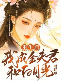 重生后，我成全夫君和白月光叶微澜沈清小说精彩内容在线阅读