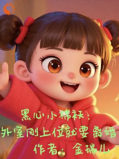 《黑心小棉袄：外室刚上位就要离婚》小说免费阅读 陶欢颜陶如山小说大结局在线阅读