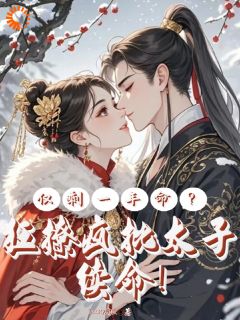 《仅剩一年命？狂撩疯批太子续命！》小说全文免费试读 颜屿柠玄言煜小说阅读