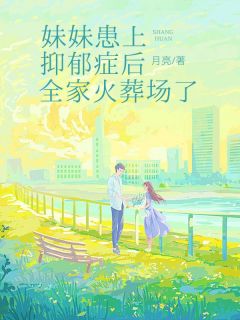 妹妹患上抑郁症后，全家火葬场了小说免费阅读 林絮凝沈千宁沈难书沈宁小说大结局免费试读