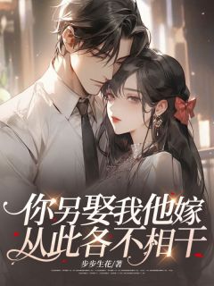 你另娶我他嫁，从此各不相干姜苒顾承言 你另娶我他嫁，从此各不相干小说免费阅读