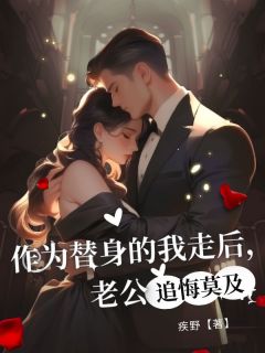 《作为替身的我走后，老公追悔莫及》小说全文免费试读 余子宸沈漫顾心月小说阅读