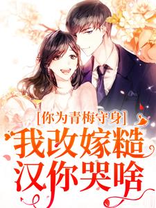 《你为青梅守身，我改嫁糙汉你哭啥》全文及大结局精彩试读 林茵宋长远小说