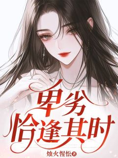 《卑劣恰逢其时》大结局在线阅读 《卑劣恰逢其时》最新章节列表