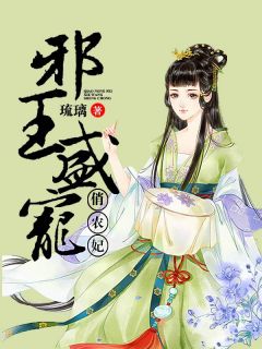 《邪王盛宠俏农妃》全文免费章节在线试读 蓝月儿蓝凤梅小说