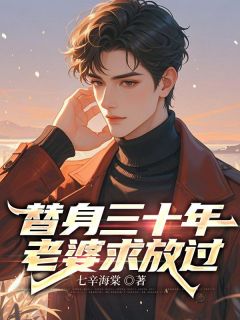 替身三十年，老婆求放过李顺平袁霞全文在线免费阅读