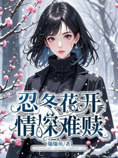 忍冬花开，情深难赎林忍冬秦衡沈依依 忍冬花开，情深难赎小说免费阅读