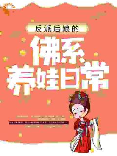 《反派后娘的佛系养娃日常》小说在线阅读 《反派后娘的佛系养娃日常》最新章节目录