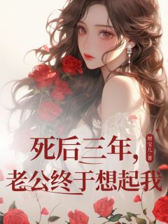 死后三年，老公终于想起我许柔楚铭小说全本免费试读