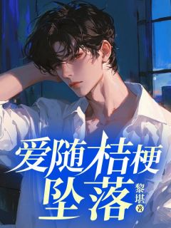 《爱随桔梗坠落》小说完结版免费试读 傅言苏念念谢无尘小说全文