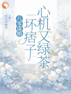 纪柔贺谌小说 《竹马父凭子贵后，对我霸道宣爱》小说全文精彩试读
