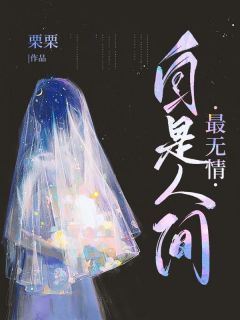 自是人间最无情全章节免费免费试读 江岩枫宋嘉莉小说完结版