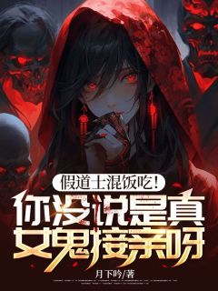 《假道士混饭吃！你没说是真女鬼接亲呀！》全文阅读 李金武李广义小说章节目录
