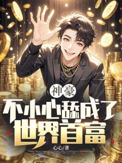 神豪：不小心舔成了世界首富by心心 张宇赵灵儿在线阅读