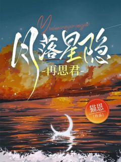 月落星隐再思君安洛溪秦翰川by猫恩在线阅读