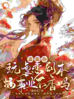 《谁跟你玩虐恋剧本，搞事业不香吗》小说全文在线试读 《谁跟你玩虐恋剧本，搞事业不香吗》最新章节列表