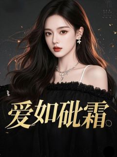 儿子出生的第五年我终于看清了他小说全文精彩章节在线阅读（夏青黎傅斯槿）