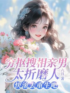 好书推荐《穷抠搜相亲男太折磨人，快滚去重生吧》秦时琅馨馨全文在线阅读