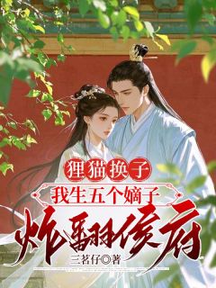 狸猫换子，我生五个嫡子炸翻侯府慕容雪慕容策柳如烟小说全部章节目录