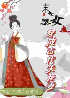 《穿越：夫君要纳妾？打一打就老实了》全文免费章节在线试读 谢不言凤且小说
