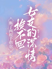 断了两根手指也换不回女友的深情秦欣易溪全文免费试读