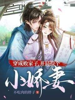 穿成败家子，开局捡个小娇妻完整版 楚潇兰依云全章节阅读