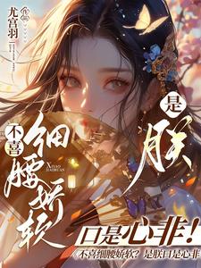不喜细腰娇软？是朕口是心非！小说完整版在线阅读（主角慕灼华赫连枭）