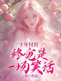 魏清欢宋时宴大结局全本资源下载APP 魏清欢林青禾宋时宴完整未删减版