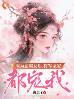 《惊！农门悍妇，全京疯抢》小说全文在线阅读 《惊！农门悍妇，全京疯抢》最新章节列表