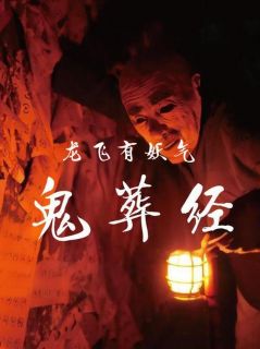 鬼葬经郭璞张五满小说完整篇在线阅读