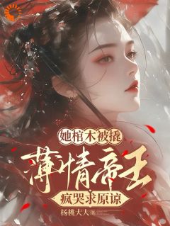 姜瑶李晔小说 《娇女重生不做帝后，皇上哭红眼》小说全文精彩试读