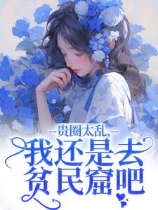 《豪门夫人不安分，疯批情人找上门》大结局精彩阅读 《豪门夫人不安分，疯批情人找上门》最新章节列表