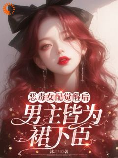 恶毒女配觉醒后，男主皆为裙下臣黎洛沈煜全部章节目录