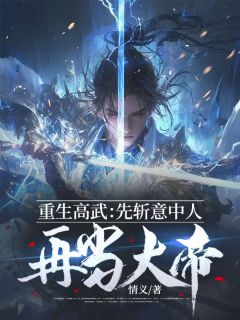 秦元沈若云by情义 重生高武：先斩意中人再当大帝小说全本