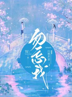 勿忘我by归雁来 宋然黎叶寒在线阅读