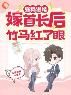 强势退婚嫁首长后，竹马红了眼 黎九霍骁小说全文章节免费试读