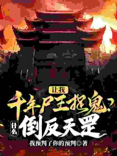 颠了吧！道士干的活让我一僵尸干？全章节免费在线阅读 姜魇张二河小说完结版