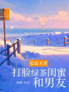 低温末世打脸绿茶闺蜜和男友完整版全文阅读 陆皎姜澜月 大结局