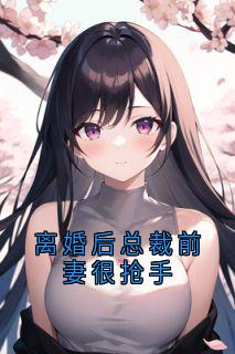 《离婚后总裁前妻很抢手》小说章节目录精彩阅读 许娆傅擎洲小说阅读