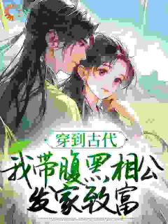 《边种田边发疯，我喂夫君喝毒药》苏唯沈砚完结版在线试读