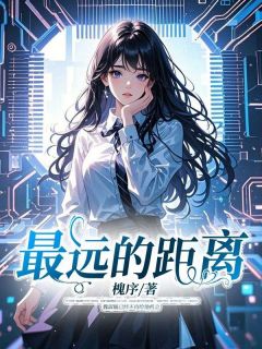 最远的距离(主角魏淑毓黎言辞) 最远的距离免费试读
