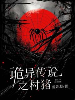 《诡异传说之村猪》大结局在线阅读 《诡异传说之村猪》最新章节目录
