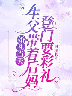 《婚礼当天，生父带着后妈登门要彩礼》小说章节列表免费阅读 方柯高大壮高言心小说阅读