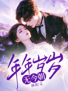 《年年岁岁无今朝》小说完结版精彩试读 明棠霍彦舟小说全文