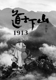 《道士下山1913》小说章节列表精彩试读 曹耀宗蒋青峰小说全文
