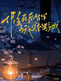 假死后，督军为我买下半座城精彩章节小说目录免费试读 (叶曼卿霍柏霖) 大结局无弹窗