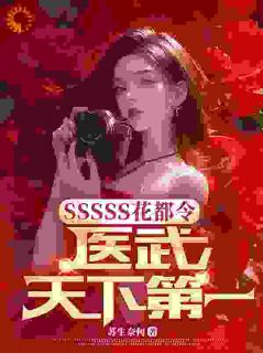SSSSS花都令，医武天下第一小说 SSSSS花都令，医武天下第一萧若雪赵茧在线阅读